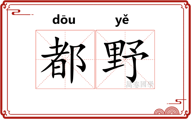 都野
