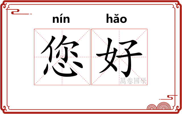 您好
