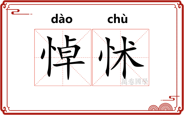 悼怵