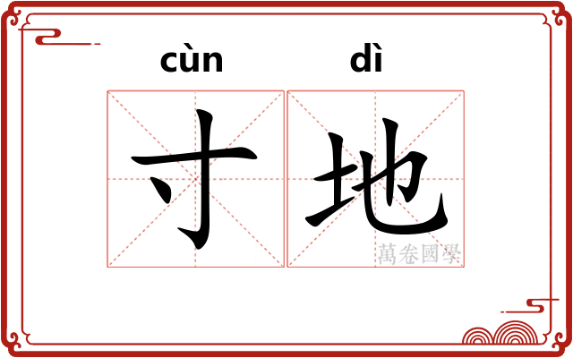 寸地