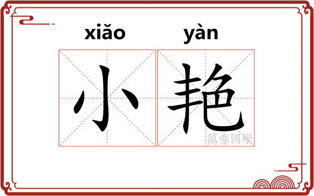 小艳 小艳