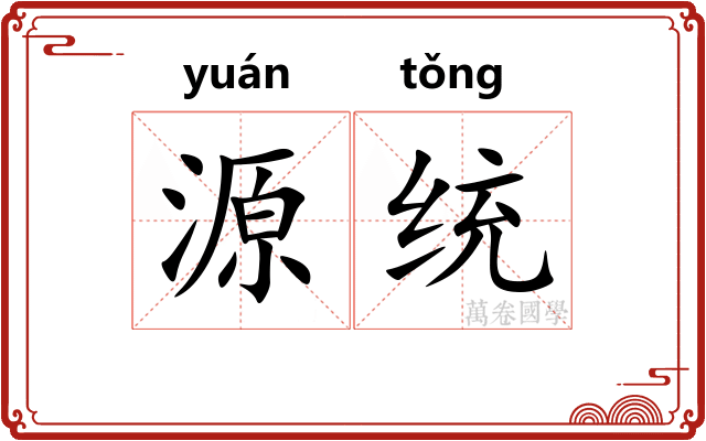 源统