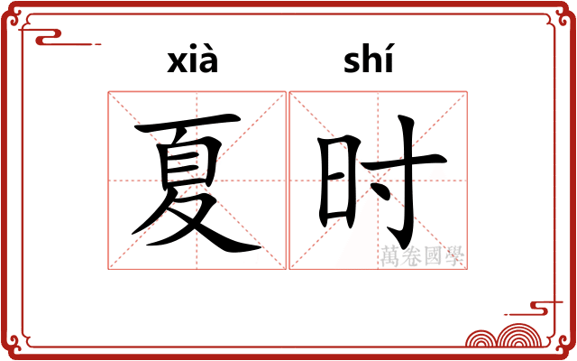 夏时