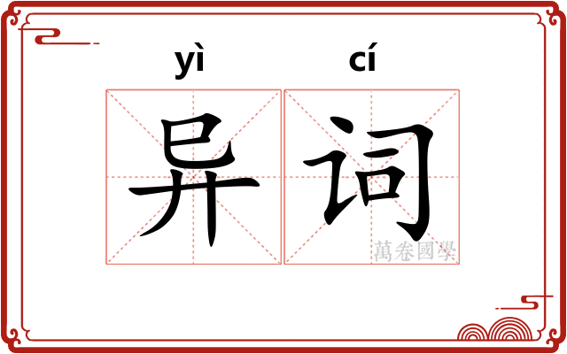 异词