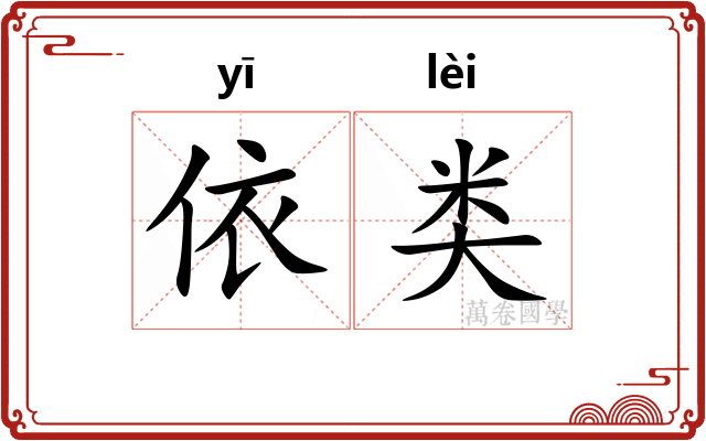 依类