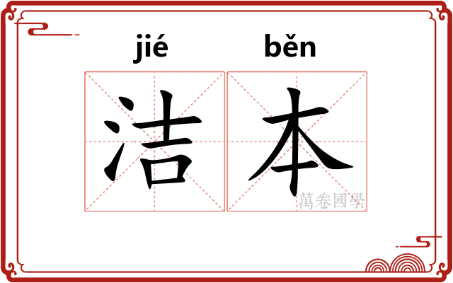 洁本