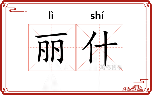 丽什