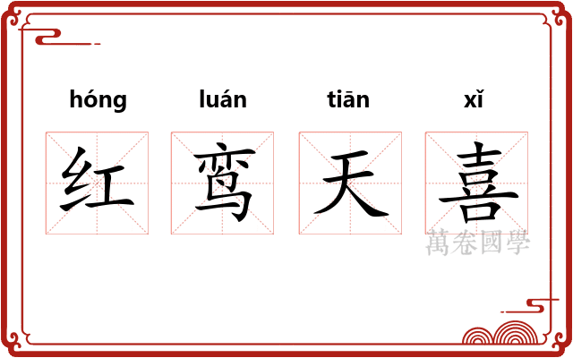 红鸾天喜