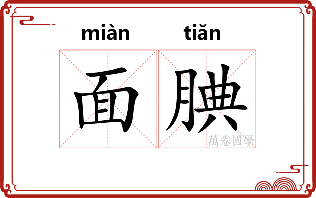面腆 面腆