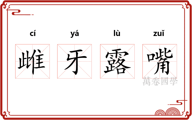 雌牙露嘴