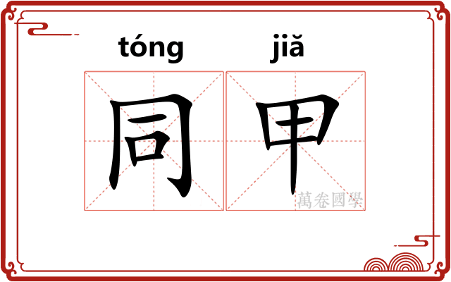 同甲