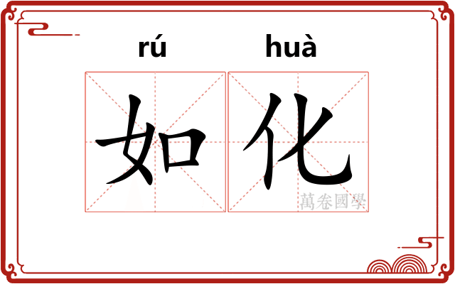 如化 如化