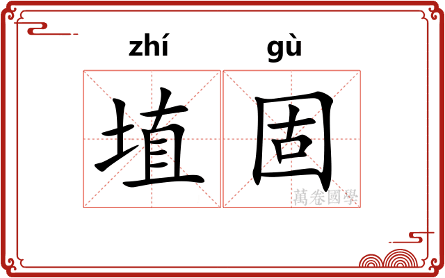 埴固