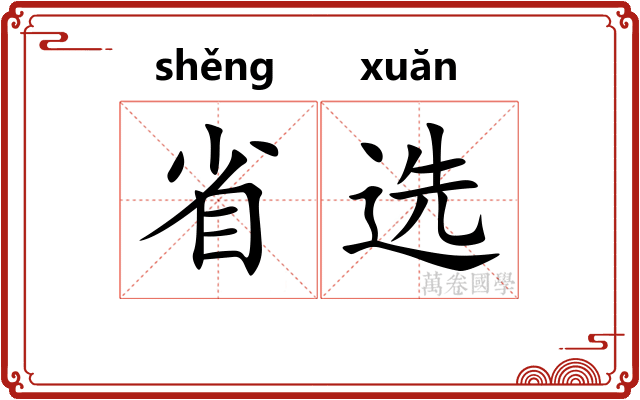 省选