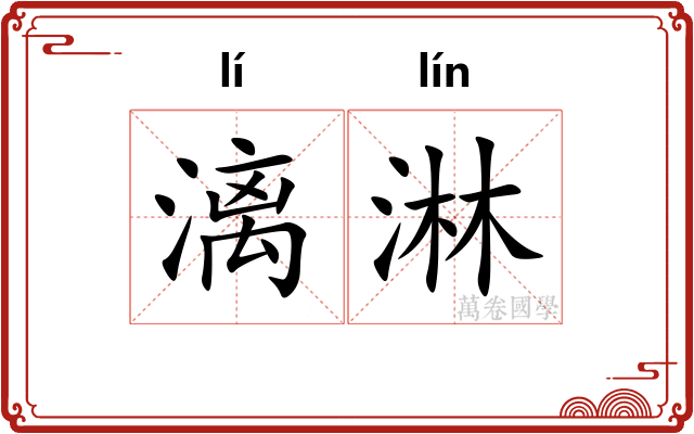 漓淋