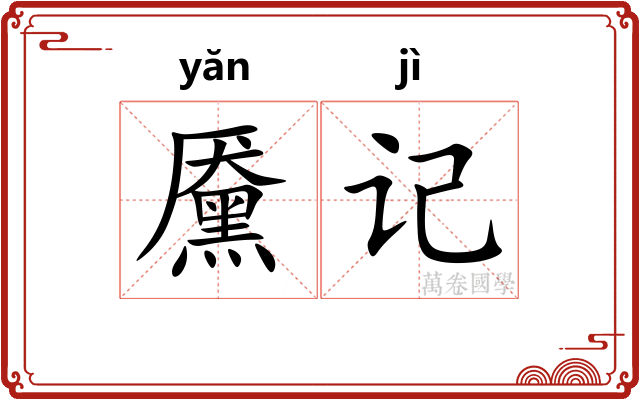 黡记