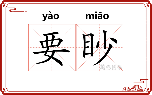 要眇