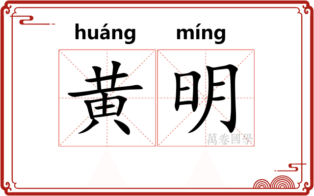黄明