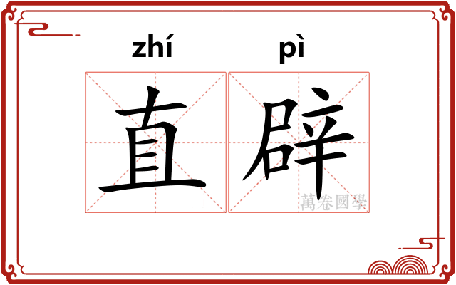 直辟