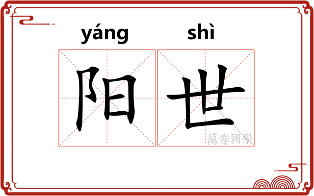 阳世