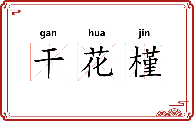 干花槿