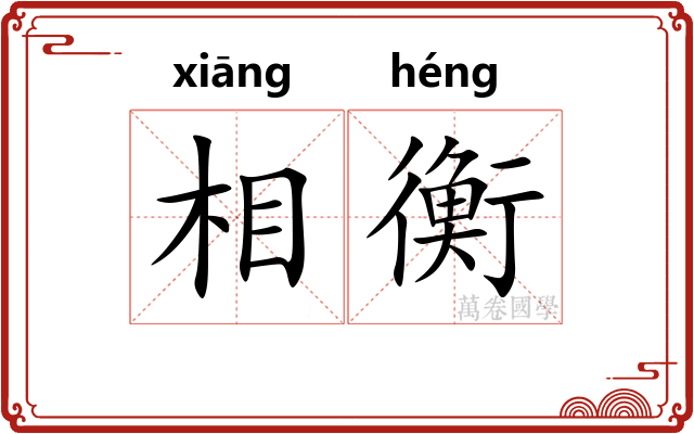 相衡