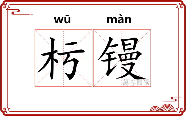 杇镘