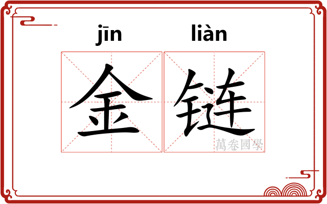 金链