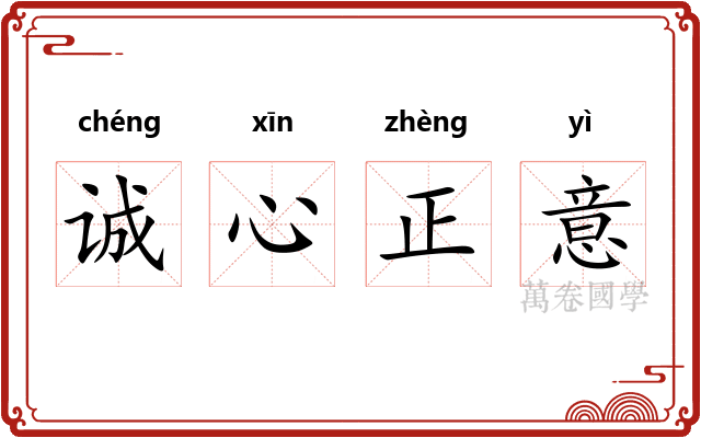 诚心正意