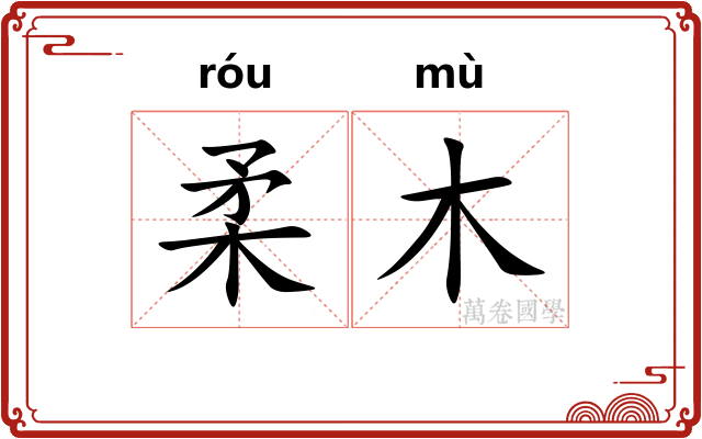 柔木