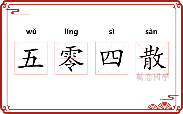 五零四散
