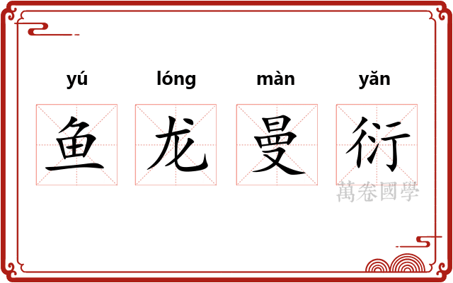 鱼龙曼衍