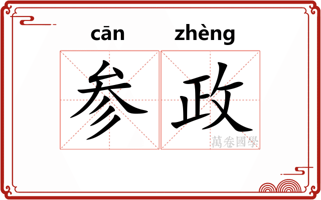 参政