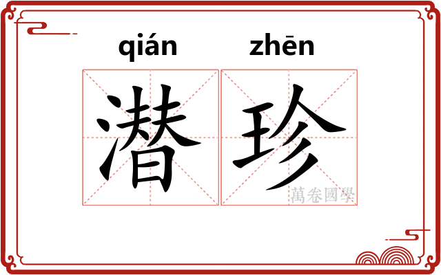 潜珍
