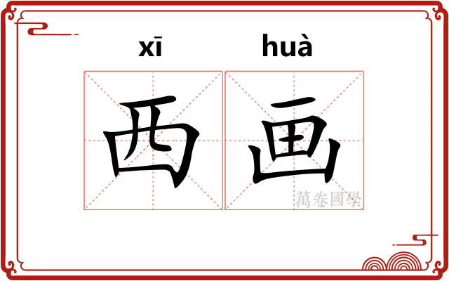 西画