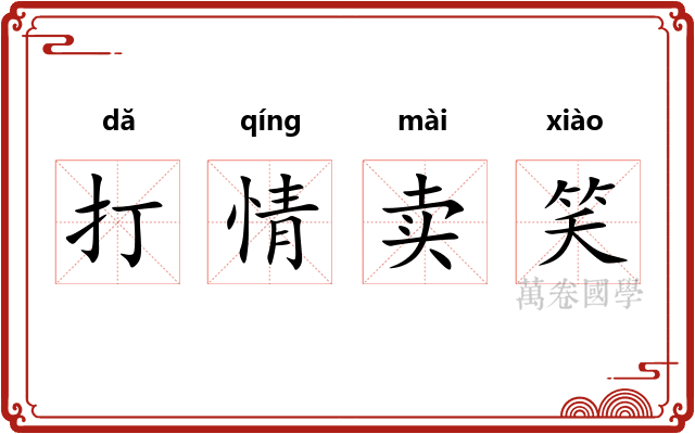 打情卖笑