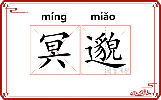 冥邈