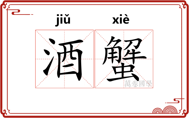 酒蟹
