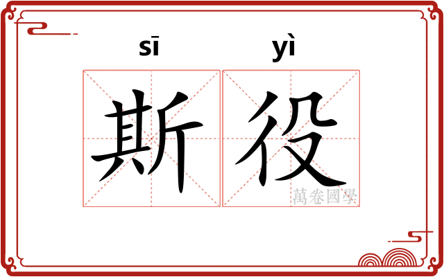 斯役