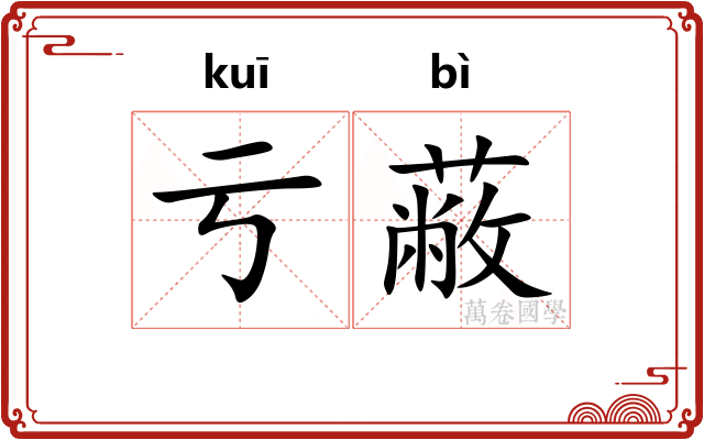 亏蔽