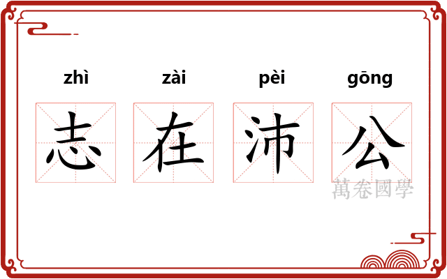 志在沛公