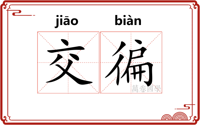 交徧