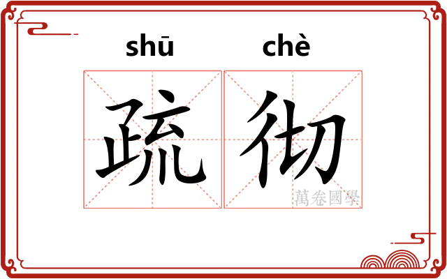 疏彻