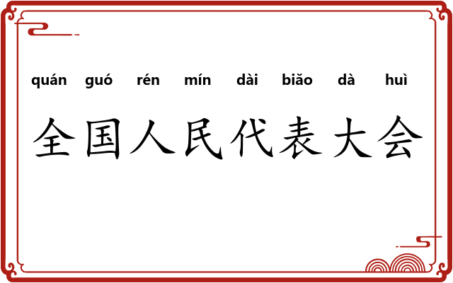 全国人民代表大会 全国人民代表大会