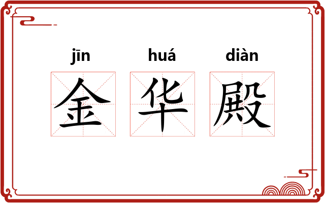 金华殿 金华殿
