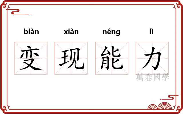 变现能力 变现能力