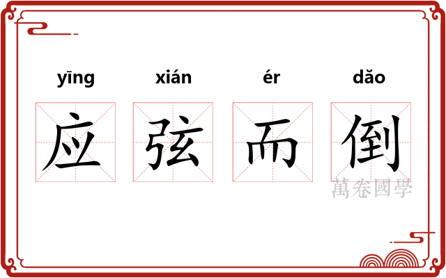 应弦而倒