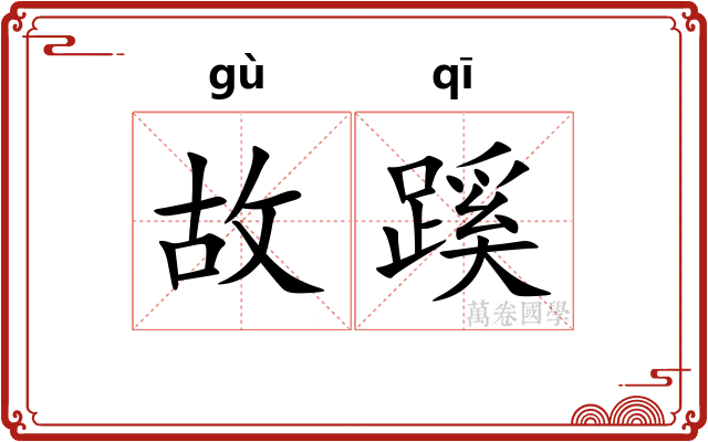 故蹊 故蹊