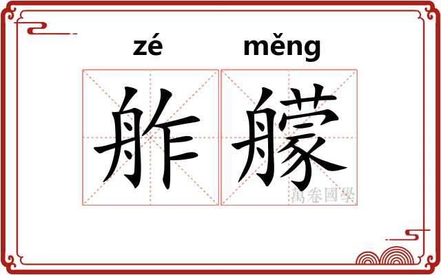 舴艨