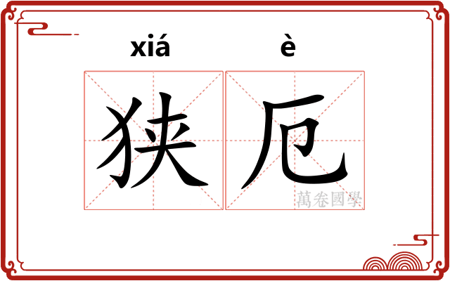 狭厄